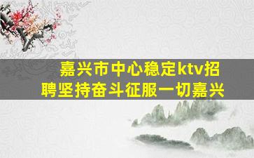 湛江夜总会招聘